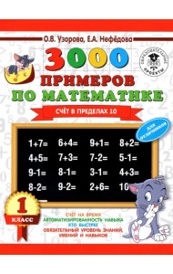 Математика. 1 класс. Счет в пределах 10