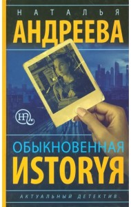 Обыкновенная иstоryя