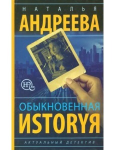 Обыкновенная иstоryя