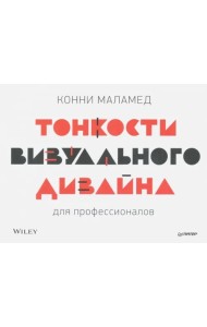 Тонкости визуального дизайна для профессионалов