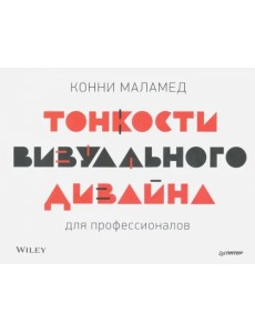 Тонкости визуального дизайна для профессионалов Тонкости визуального дизайна для профессионалов