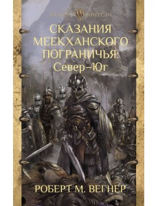 Сказания Меекханского Пограничья. Север - Юг