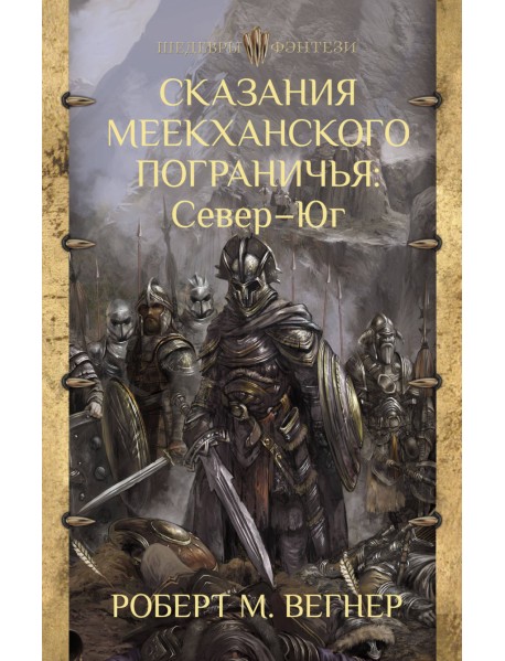 Сказания Меекханского Пограничья. Север - Юг