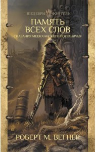 Сказания Меекханского Пограничья. Память всех слов