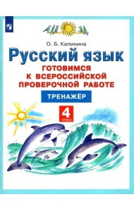 Русский язык. 4 класс. Готовимся к Всероссийской проверочной работе. Тренажёр. ФГОС