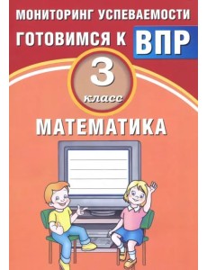 Математика. 3 класс. Мониторинг успеваемости. Готовимся к ВПР