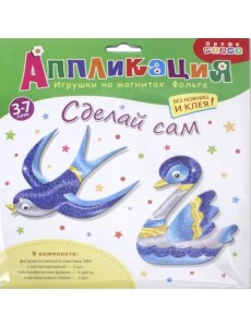 Аппликация. Игрушки на магнитах "Ласточка. Лебедь"