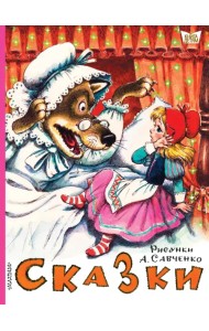 Сказки. Рисунки А. Савченко
