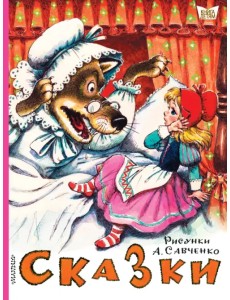 Сказки. Рисунки А. Савченко