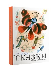 Стихи и сказки. Рисунки В. Чижикова