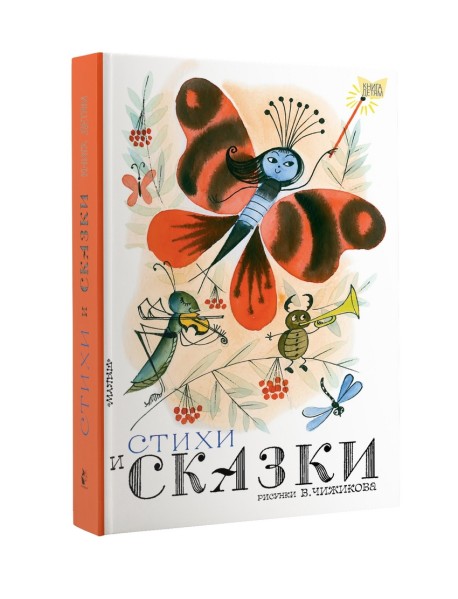 Стихи и сказки. Рисунки В. Чижикова