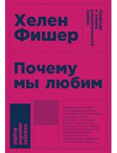 Почему мы любим. Природа и химия романтической любви