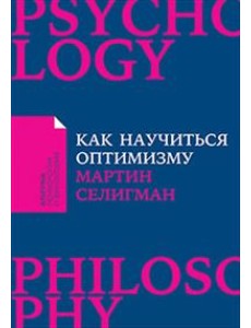 Как научиться оптимизму. Измените взгляд на мир и свою жизнь