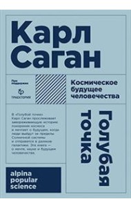 Голубая точка. Космическое будущее человека