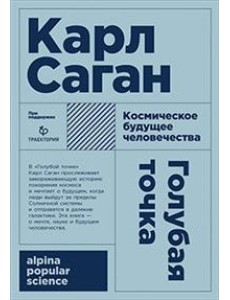 Голубая точка. Космическое будущее человека Голубая точка. Космическое будущее человека