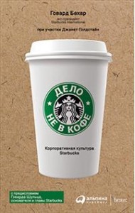 Дело не в кофе. Корпоративная культура Starbucks