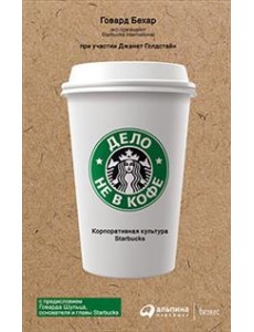 Дело не в кофе. Корпоративная культура Starbucks