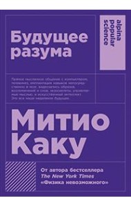 Будущее разума