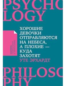 Хорошие девочки отправляются на небеса, а плохие - куда захотят Хорошие девочки отправляются на небеса, а плохие - куда захотят
