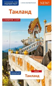 Таиланд. Путеводитель с картой