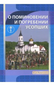 О поминовении и погребении усопших