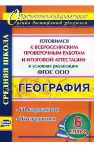 География. 6 класс. Готовимся к Всероссийским проверочным работам и итоговой аттестации в условиях