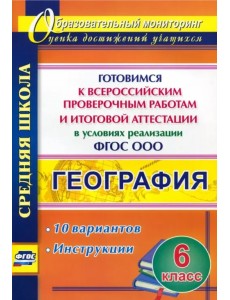 География. 6 класс. Готовимся к Всероссийским проверочным работам и итоговой аттестации в условиях География. 6 класс. Готовимся к Всероссийским проверочным работам и итоговой аттестации в условиях
