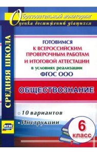 Обществознание. 6 класс. Готовимся к ВПР и итоговой аттестации в условиях реализации ФГОС ООО