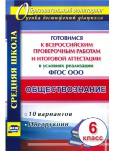 Обществознание. 6 класс. Готовимся к ВПР и итоговой аттестации в условиях реализации ФГОС ООО Обществознание. 6 класс. Готовимся к ВПР и итоговой аттестации в условиях реализации ФГОС ООО