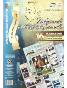 Комплект плакатов "Творчество М. Ю. Лермонтова". 16 плакатов с методическим сопровождением. ФГОС