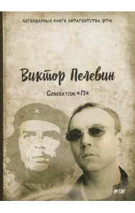Generation «П»