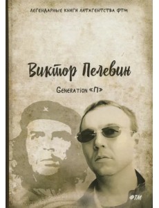 Generation «П»