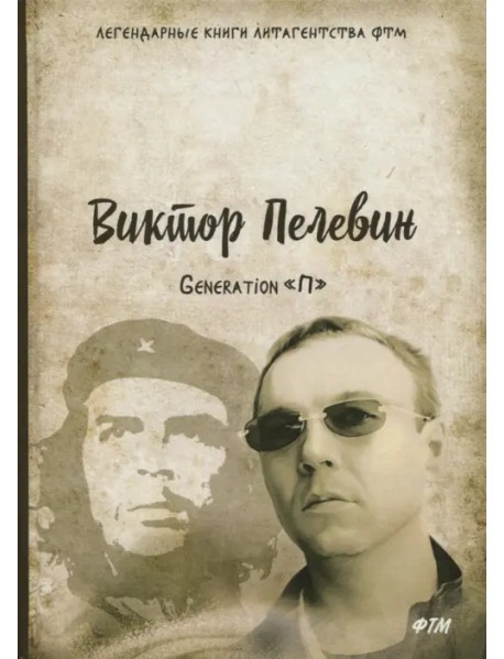 Generation «П»