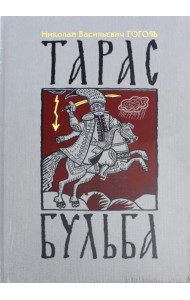 Тарас Бульба