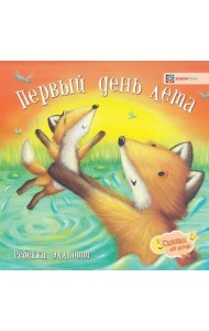 Первый день лета