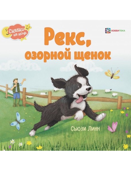 Рекс, озорной щенок