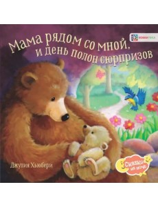 Мама рядом со мной, и день полон сюрпризов