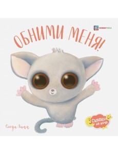 Обними меня! Обними меня!