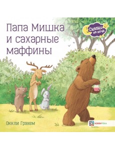 Папа Мишка и сахарные маффины