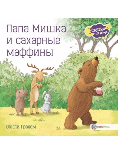 Папа Мишка и сахарные маффины