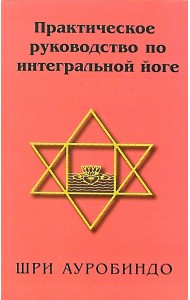 Практическое руководство по интегральной йоге