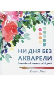 Ни дня без акварели