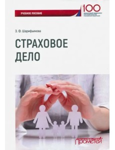Страховое дело. Учебное пособие Страховое дело. Учебное пособие