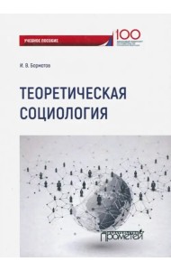 Теоретическая социология. Учебное пособие