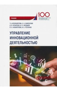 Управление инновационной деятельностью. Учебник