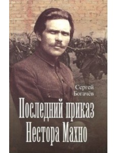Последний приказ Нестора Махно