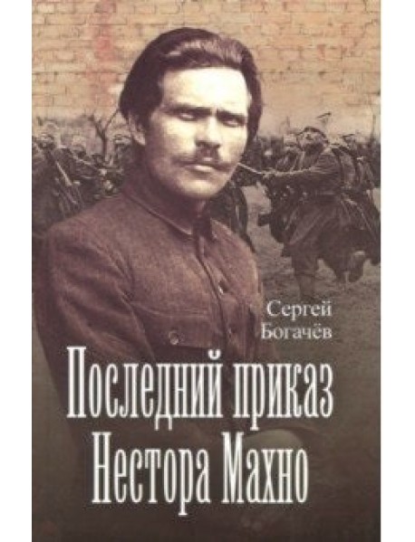 Последний приказ Нестора Махно