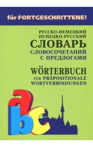 Немецко-русский и русско-немецкий словарь словосочетаний с предлогами