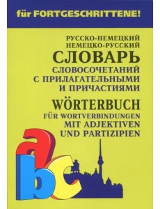 Немецко-русский и русско-немецкий словарь словосочетаний с прилагательными и причастиями