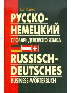 Русско-немецкий словарь делового языка. Актуальный словарь с учетом новой орфографии Русско-немецкий словарь делового языка. Актуальный словарь с учетом новой орфографии